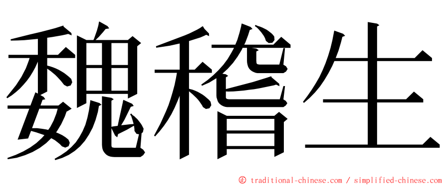 魏稽生 ming font