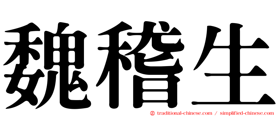 魏稽生
