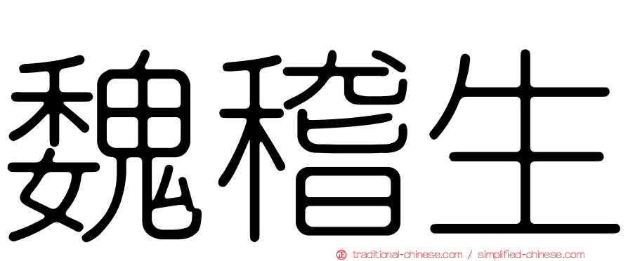 魏稽生