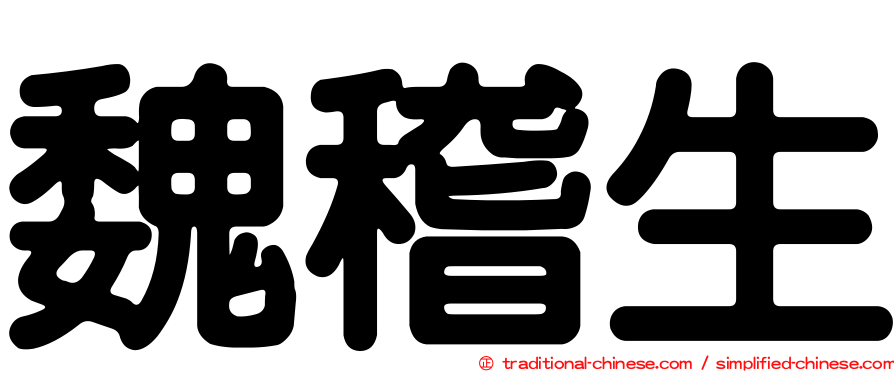 魏稽生