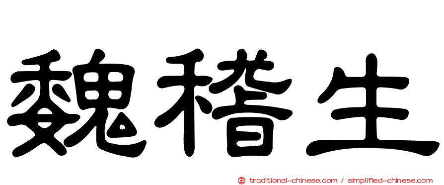 魏稽生