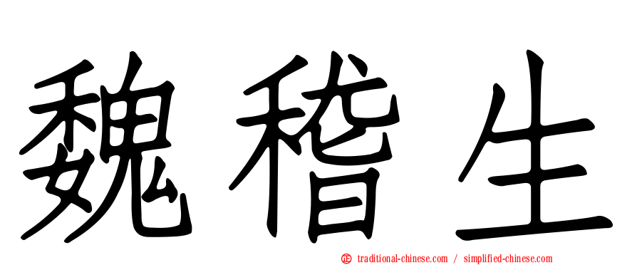 魏稽生