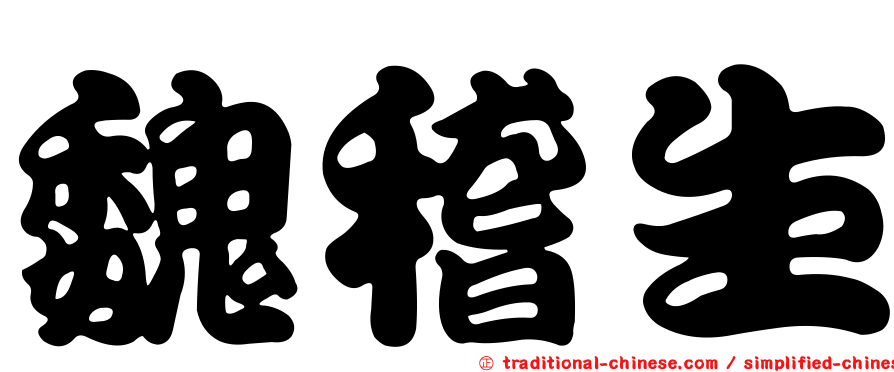 魏稽生
