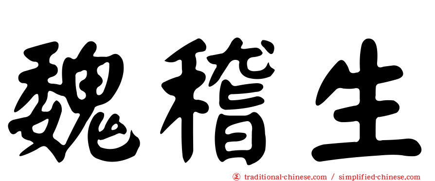 魏稽生