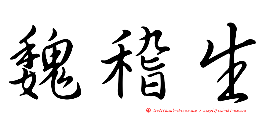 魏稽生
