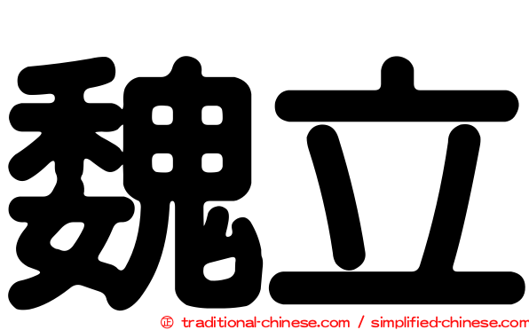 魏立