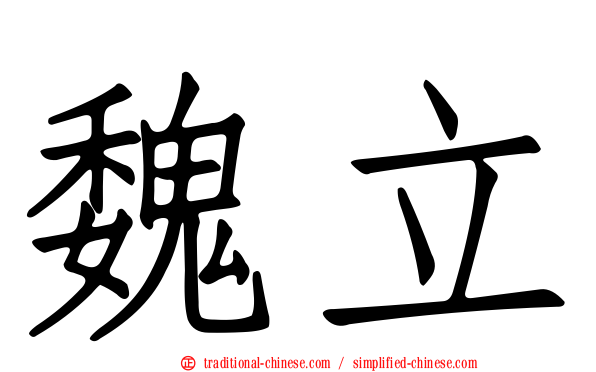 魏立