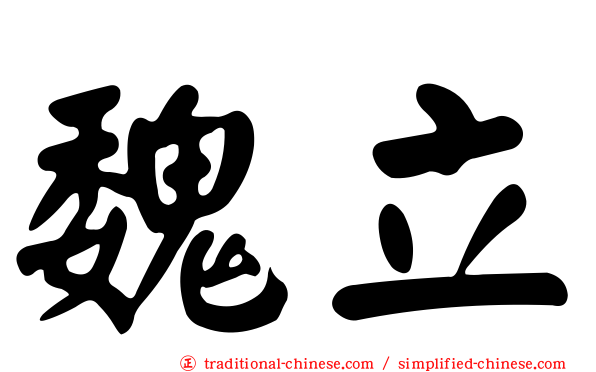魏立