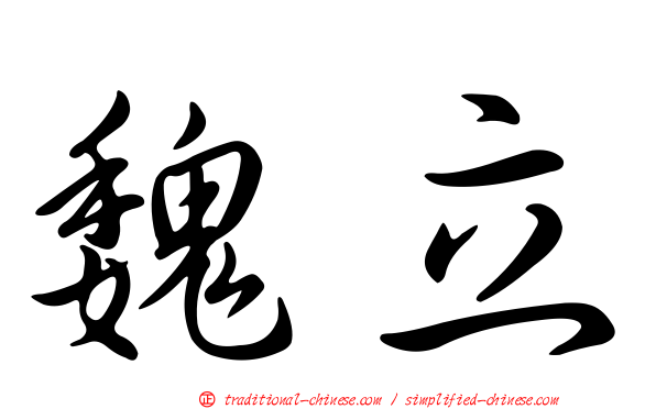 魏立