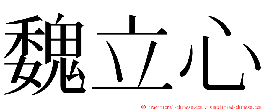 魏立心 ming font