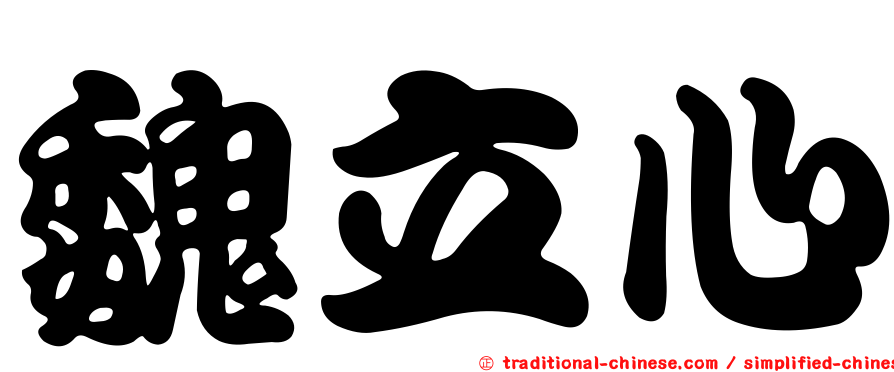魏立心