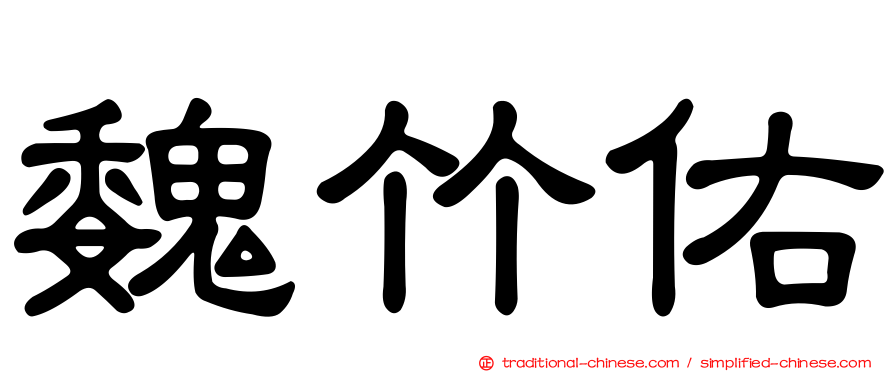 魏竹佑