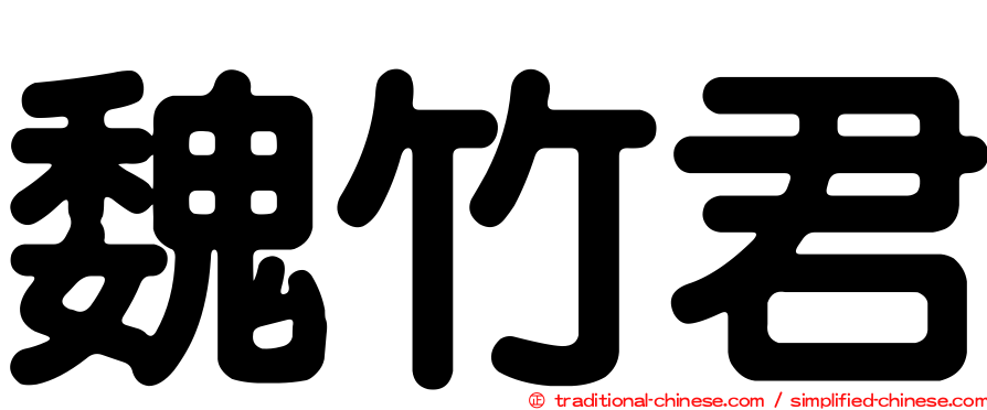 魏竹君