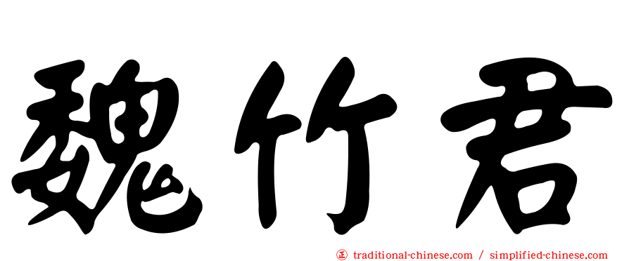 魏竹君