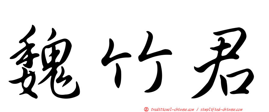 魏竹君