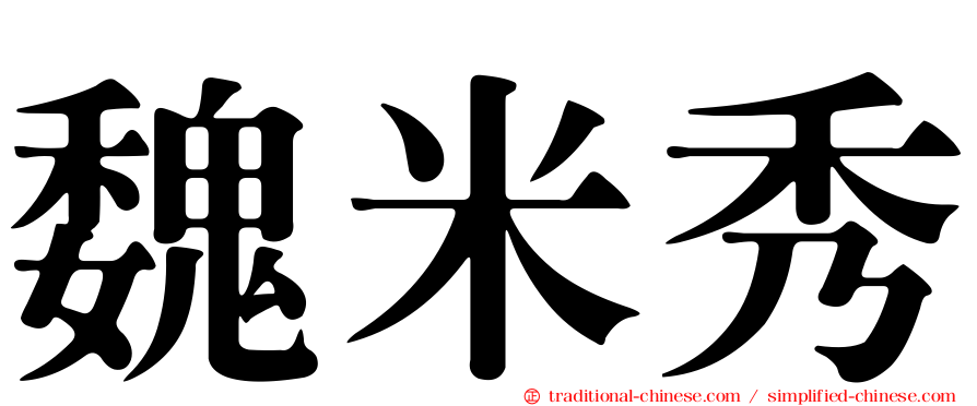 魏米秀