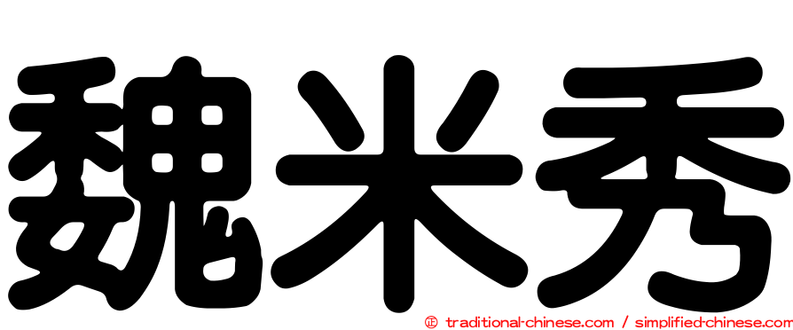 魏米秀