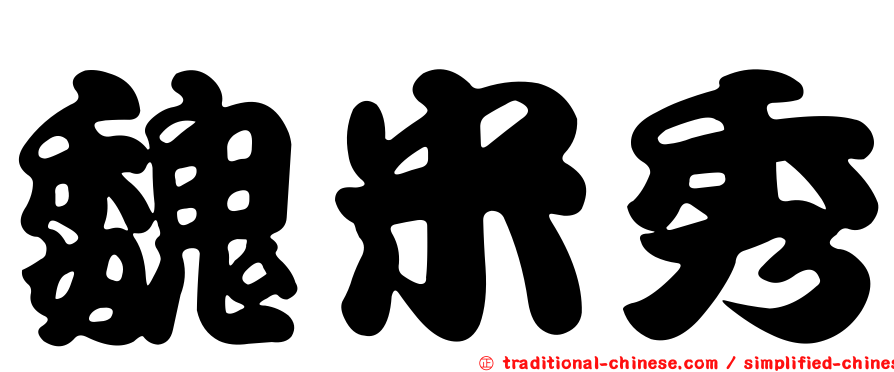 魏米秀