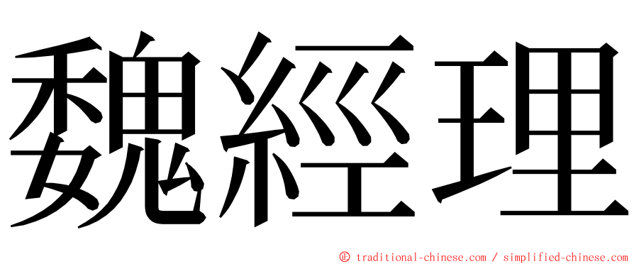 魏經理 ming font