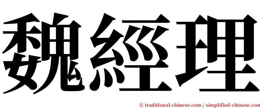 魏經理 serif font