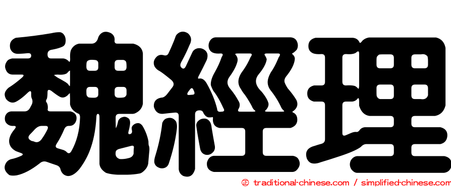 魏經理