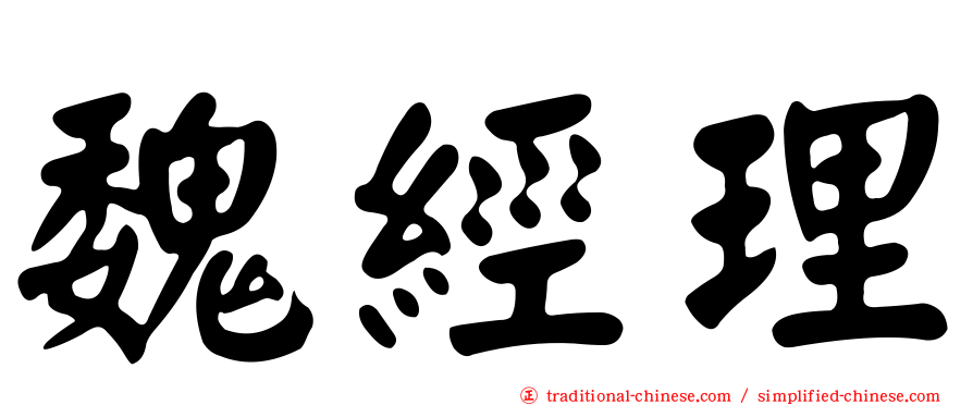 魏經理