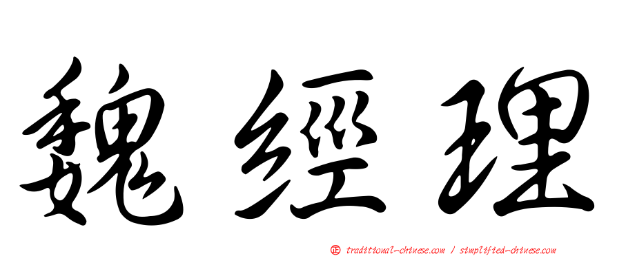 魏經理
