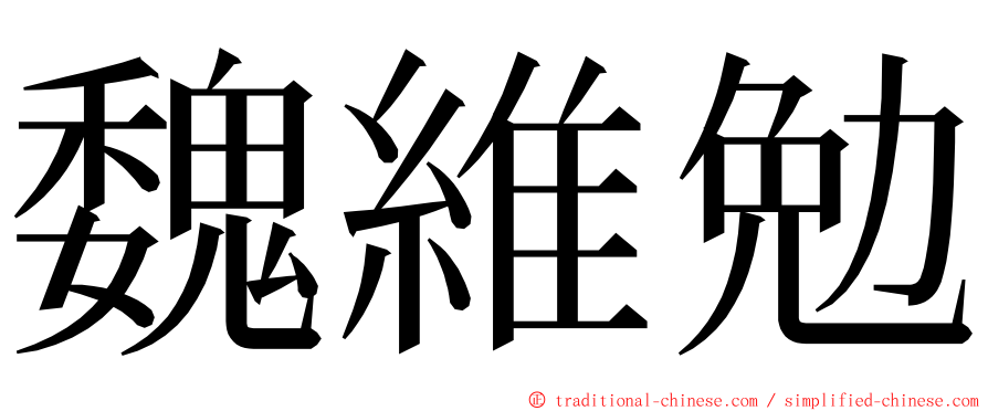 魏維勉 ming font