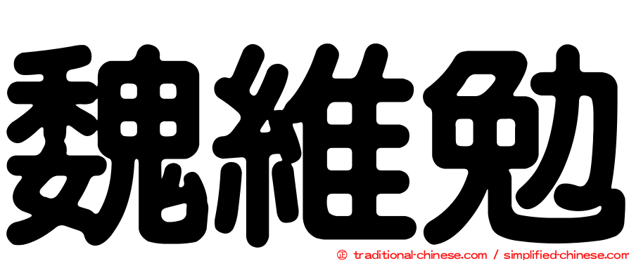 魏維勉
