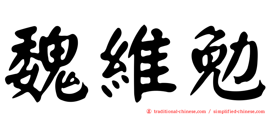 魏維勉