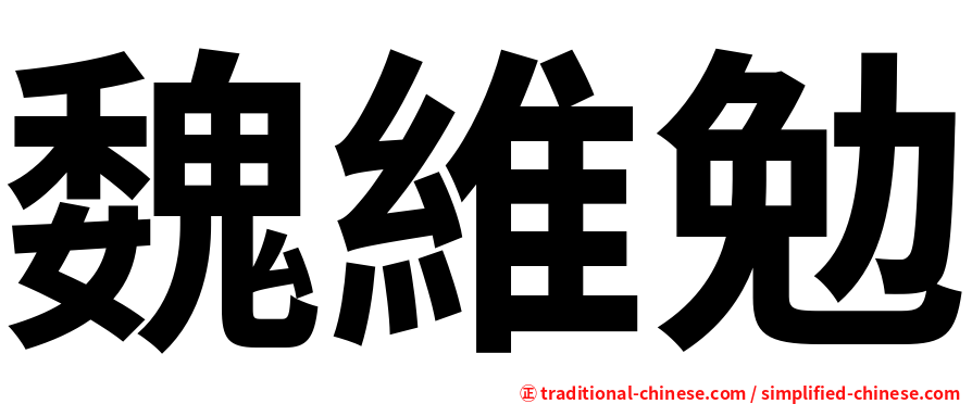 魏維勉