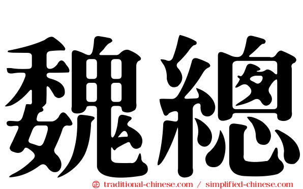 魏總