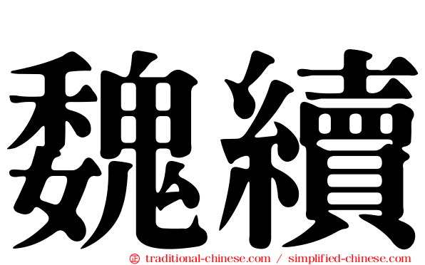 魏續