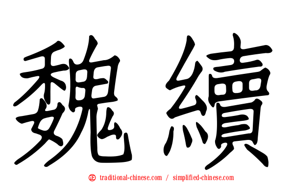 魏續