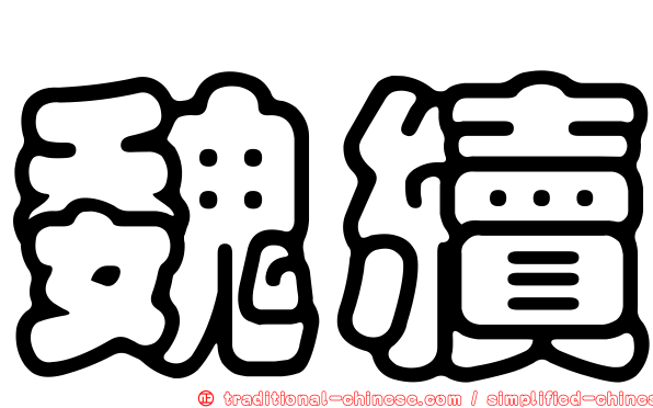 魏續