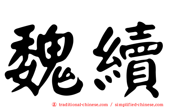 魏續