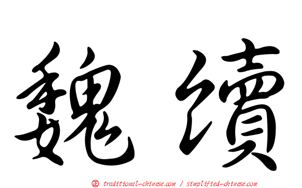 魏續