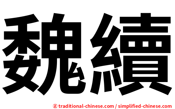 魏續