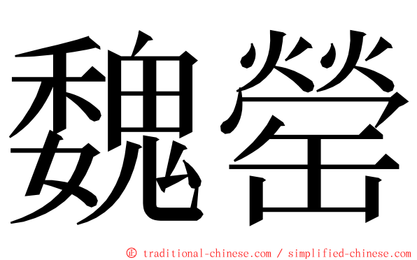 魏罃 ming font