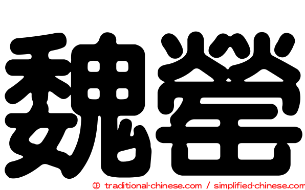 魏罃