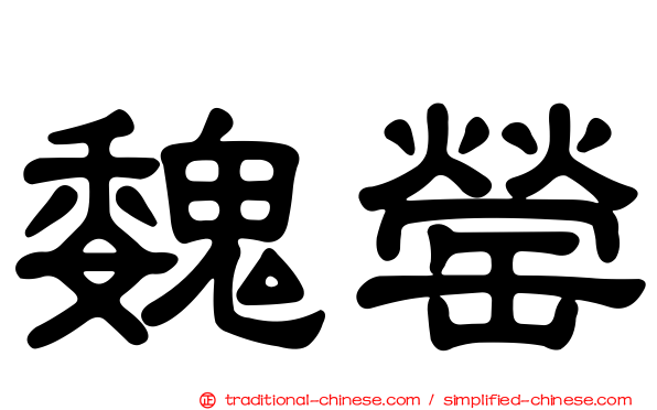 魏罃