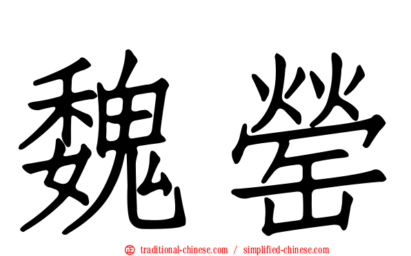 魏罃