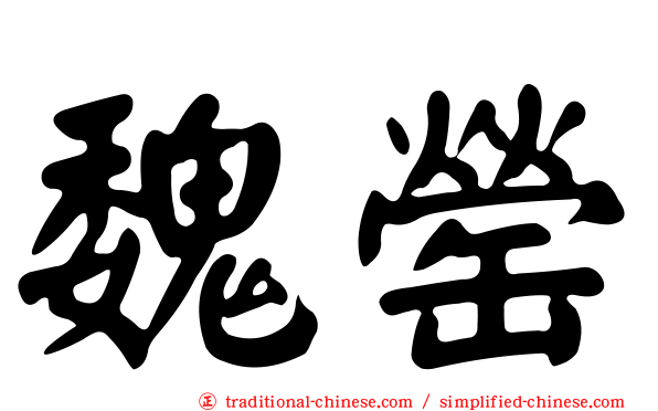 魏罃