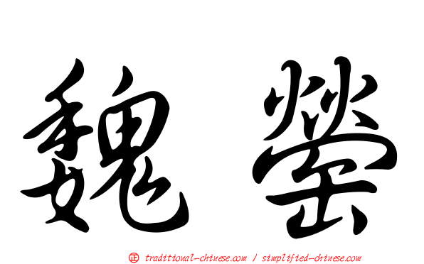 魏罃