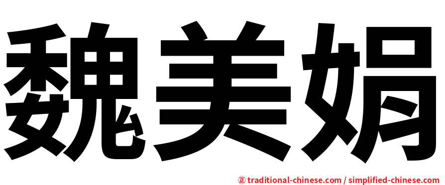 魏美娟