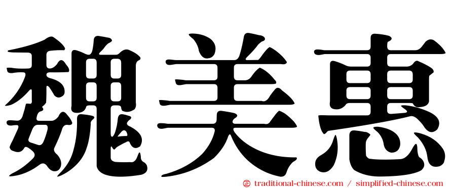 魏美惠