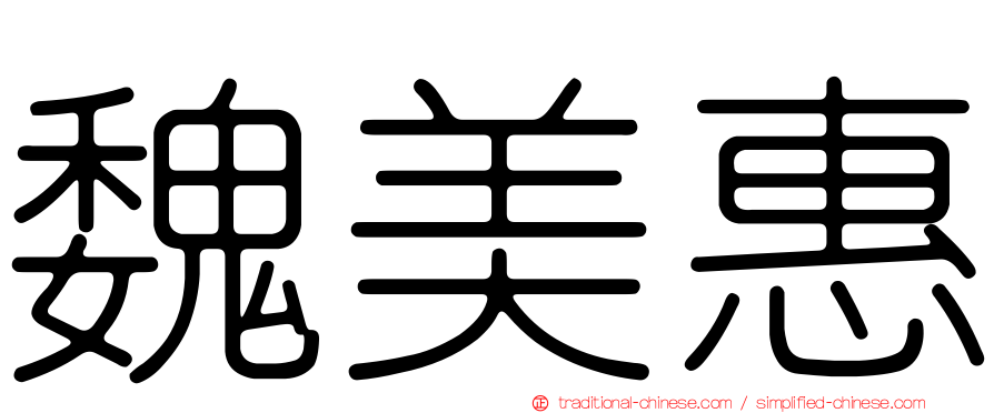 魏美惠