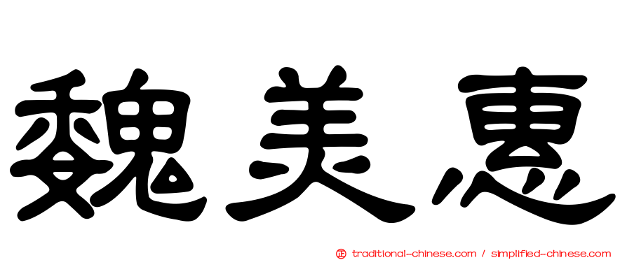 魏美惠
