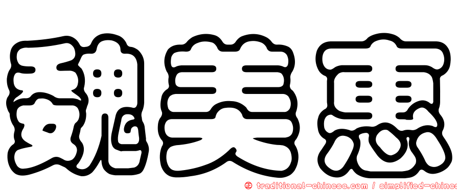 魏美惠