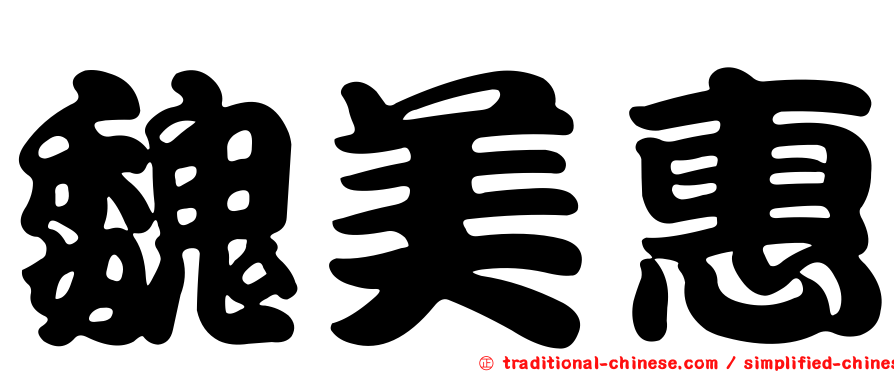 魏美惠